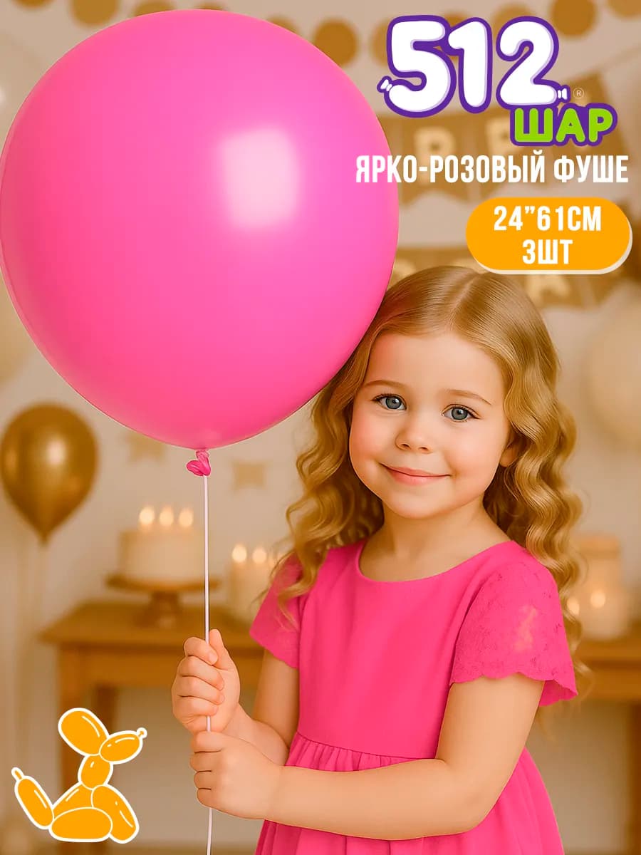 Большие воздушные шары гиганты 61см фуше 3 шт