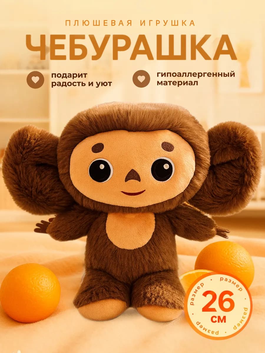 Мягкая игрушка Чебурашка 26 см