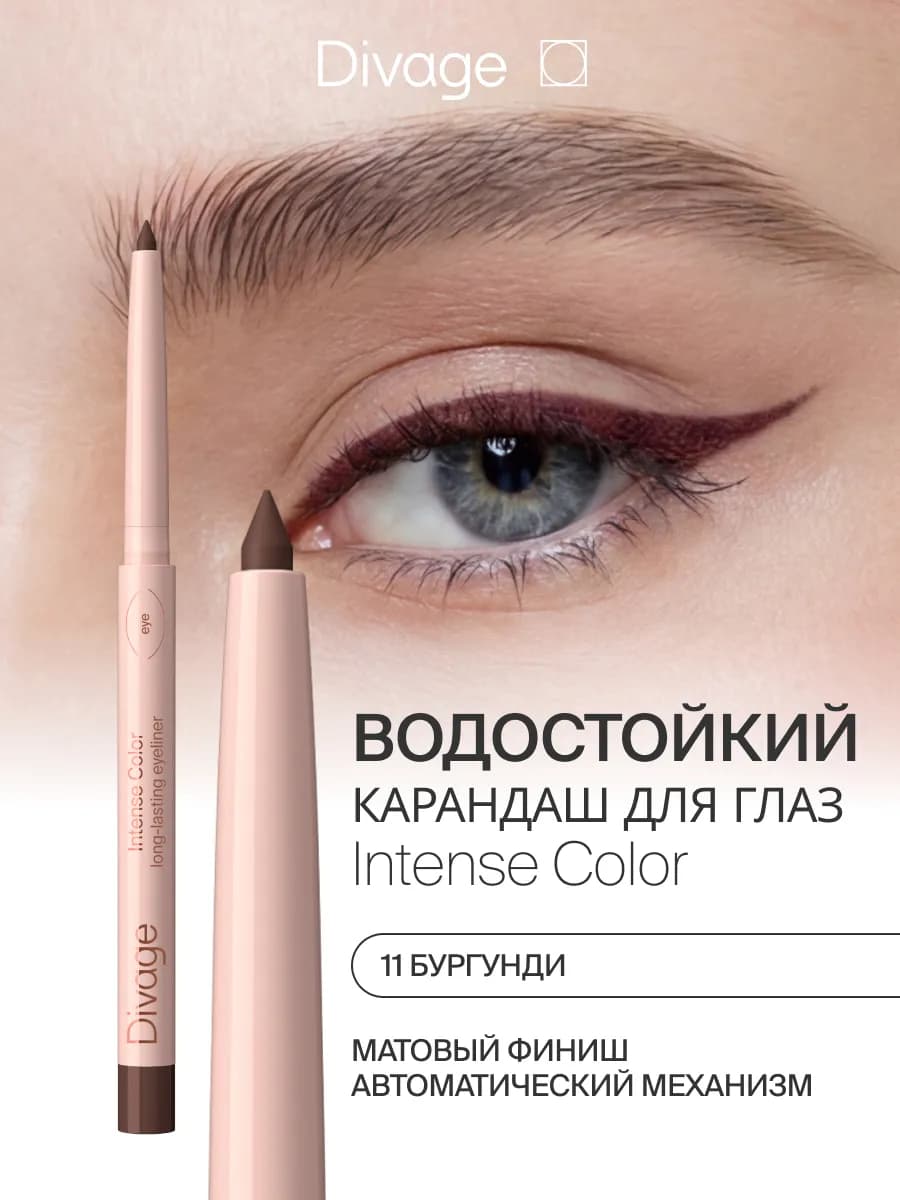 Автоматический карандаш для глаз Intense Color 11 бургунди
