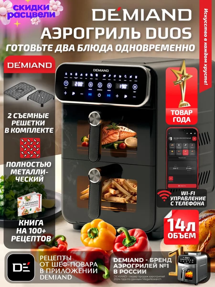 Аэрогриль DUOS DK-2100 с Wi-Fi и двумя чашами
