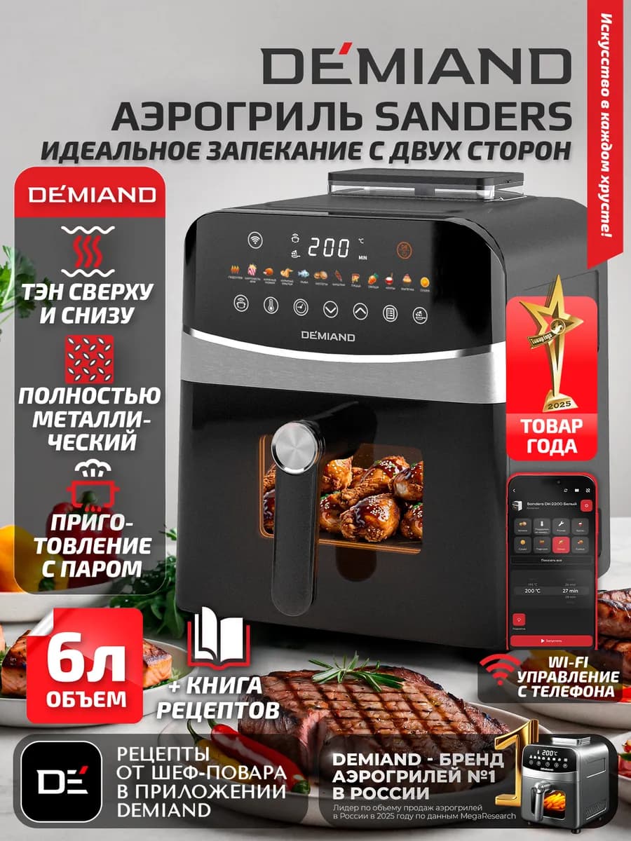 Аэрогриль SANDERS c Wi-Fi, паром и 2 тэнaми