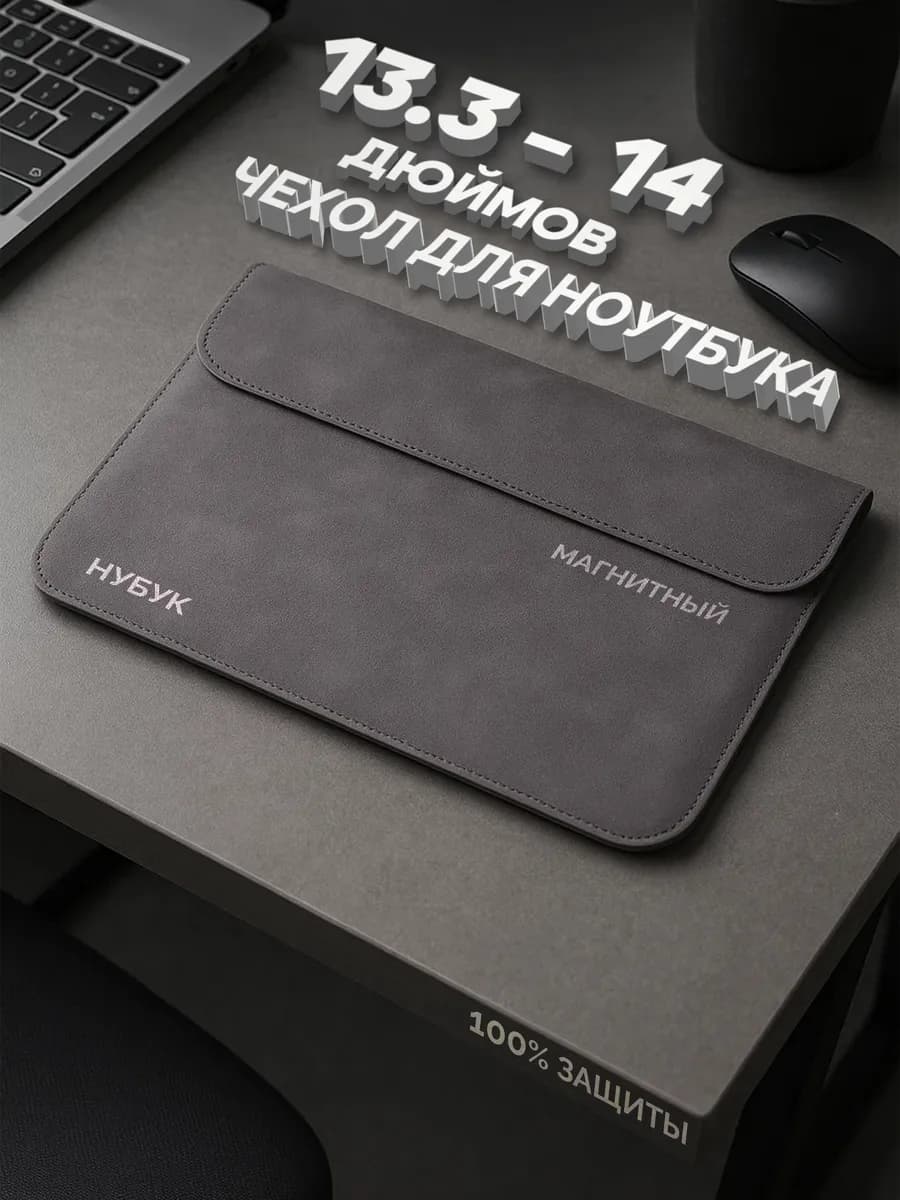 Чехол для ноутбуков 13,3-14-15 дюймов