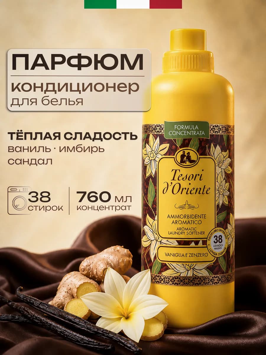 Кондиционер для белья парфюмированный Ваниль