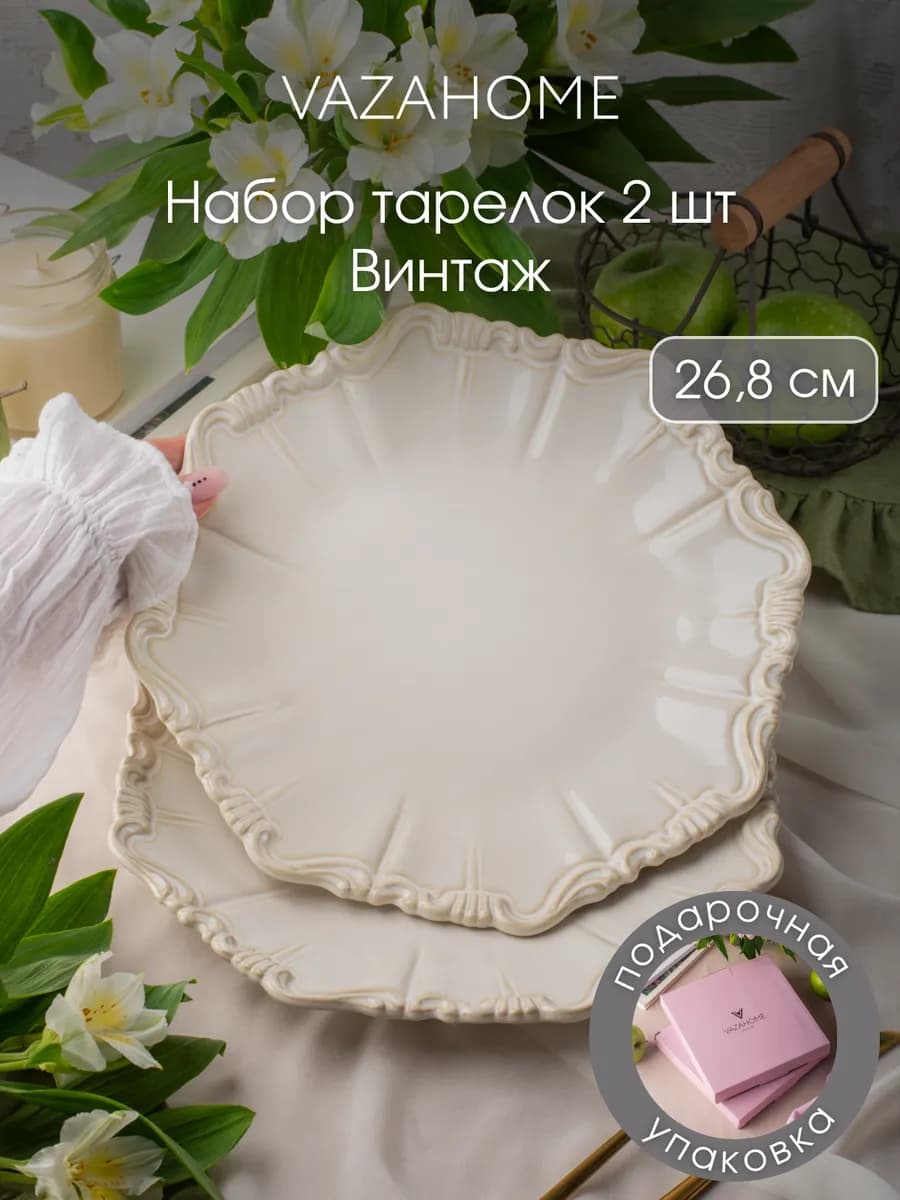 Тарелки 2 шт большие плоские 26,8 см