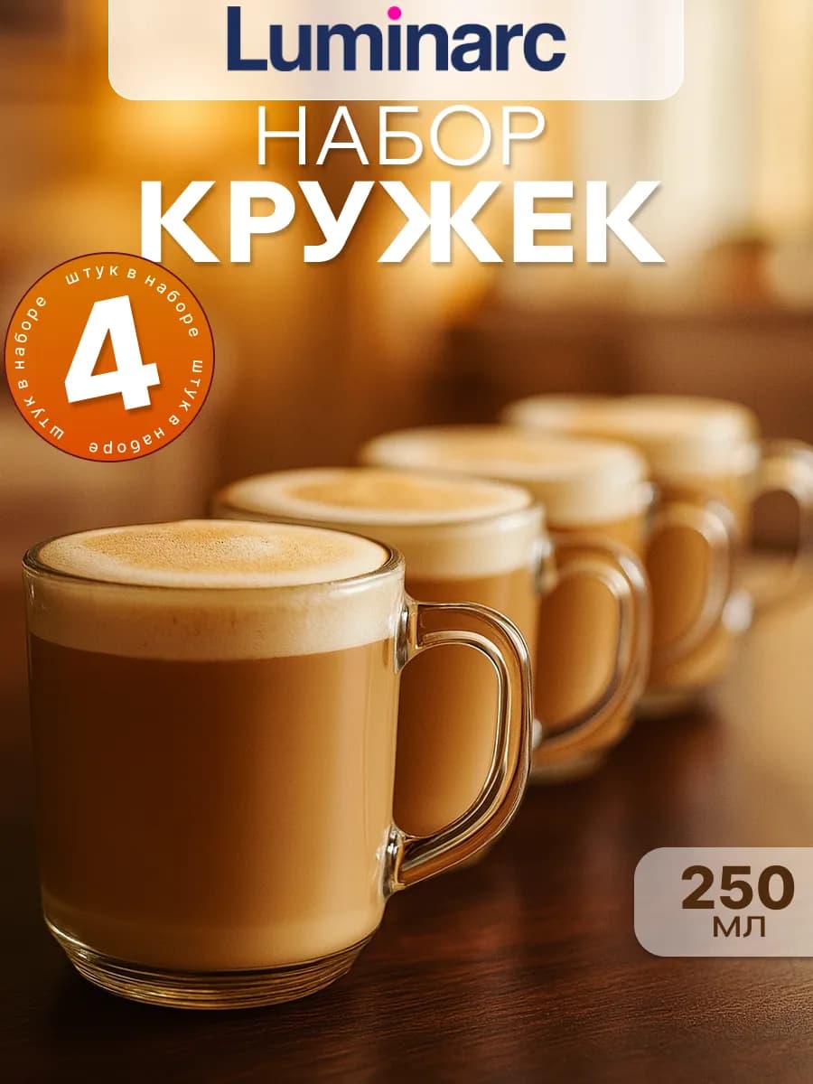 Набор кружек Люминарк 250 мл, 4 шт