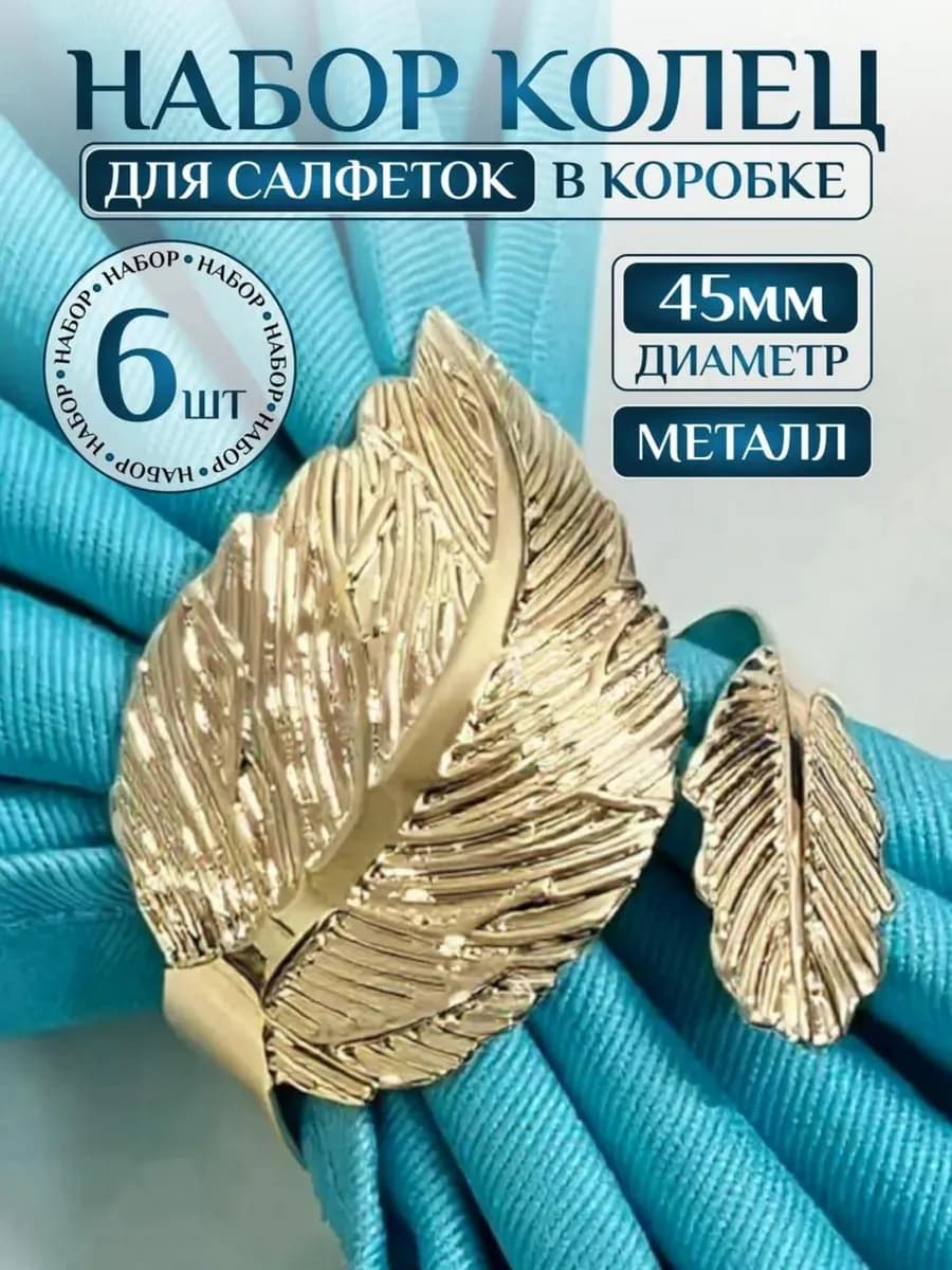 Кольца для салфеток для сервировки 6 штук
