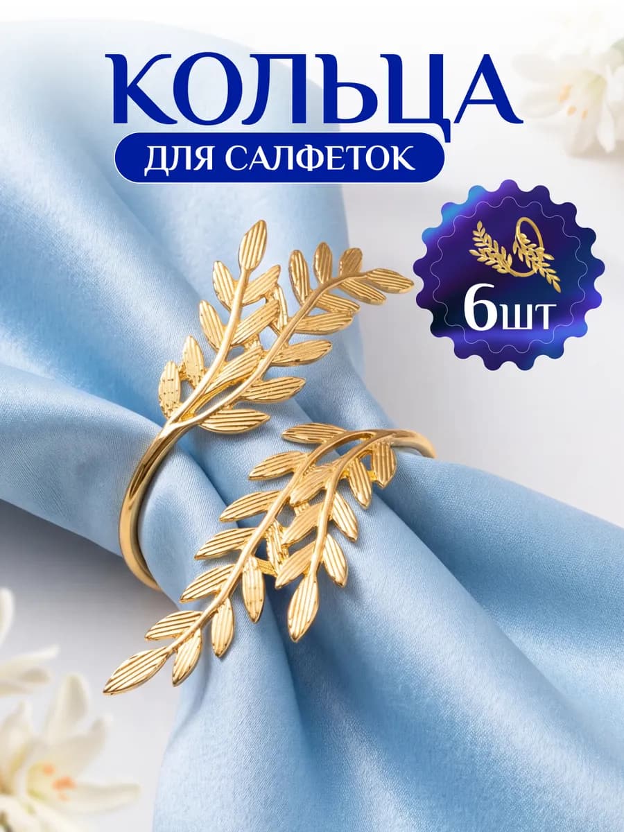Кольца для салфеток для сервировки 6 штук