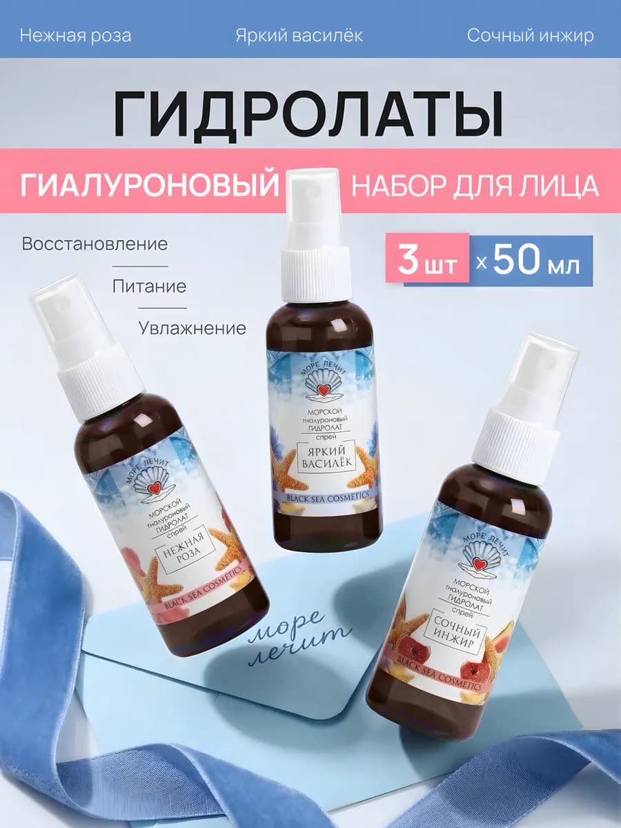 Гиалуроновый гидролат для лица и глаз Набор 50мл*3шт