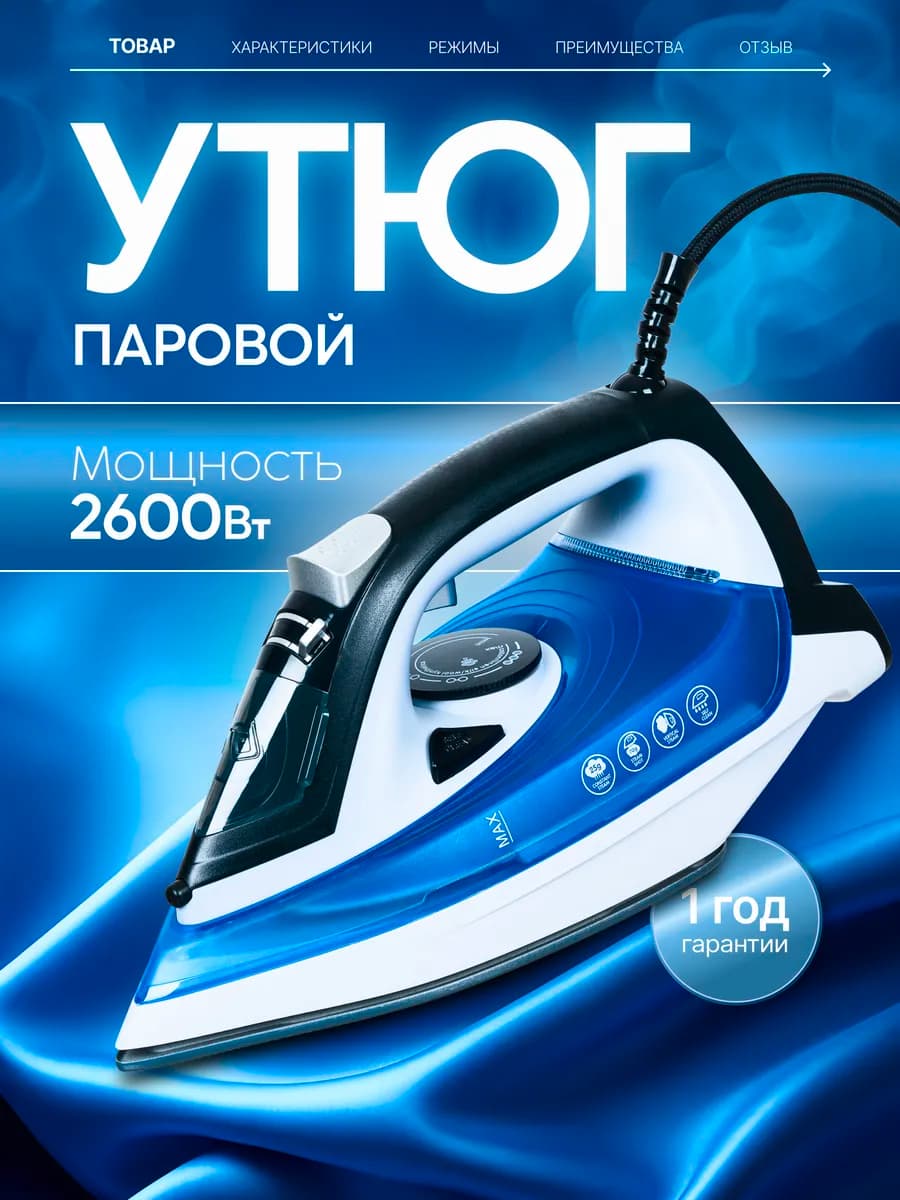 Утюг паровой мощный