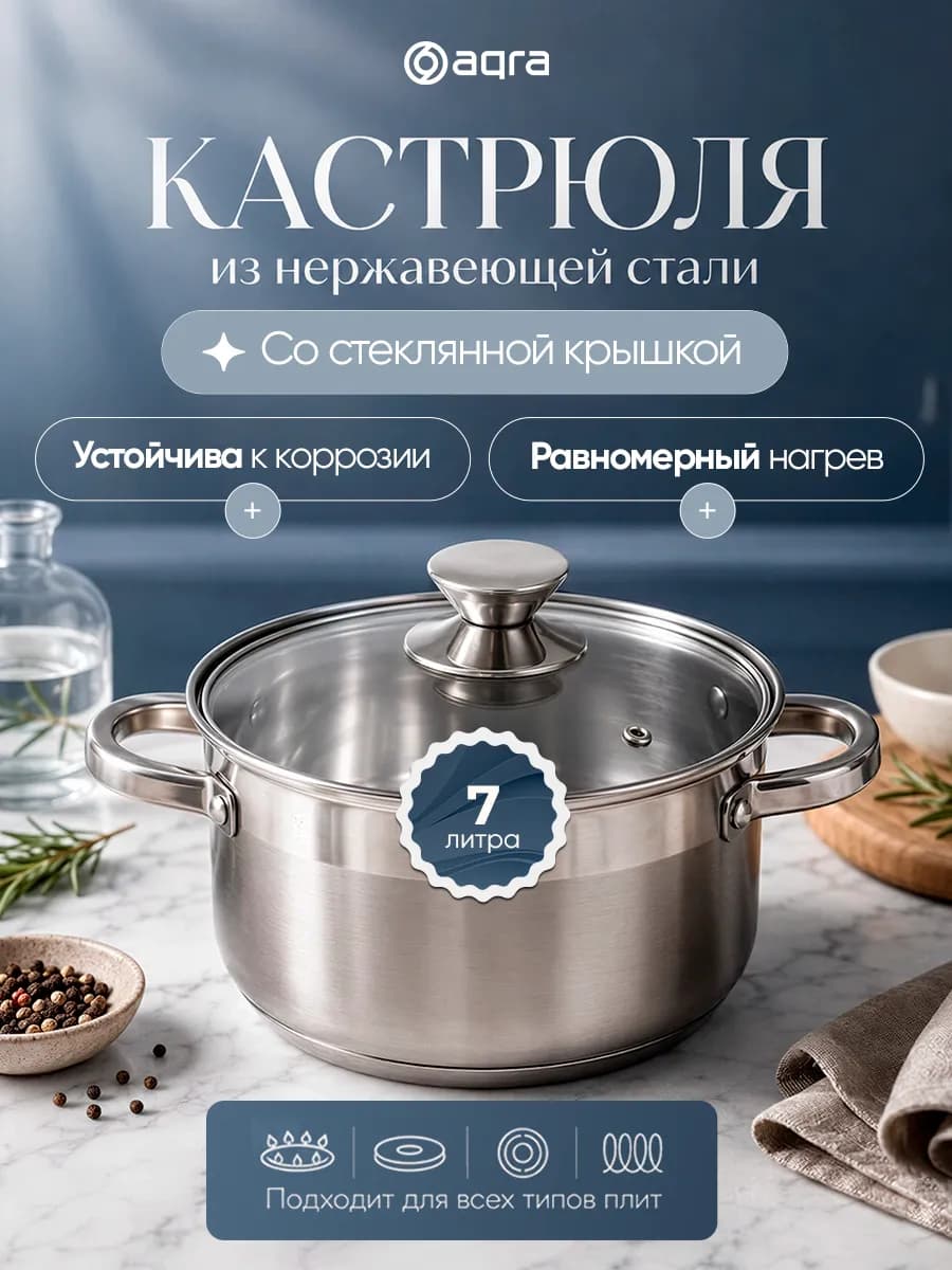 Кастрюля из нержавеющей стали со стеклянной крышкой 7 л