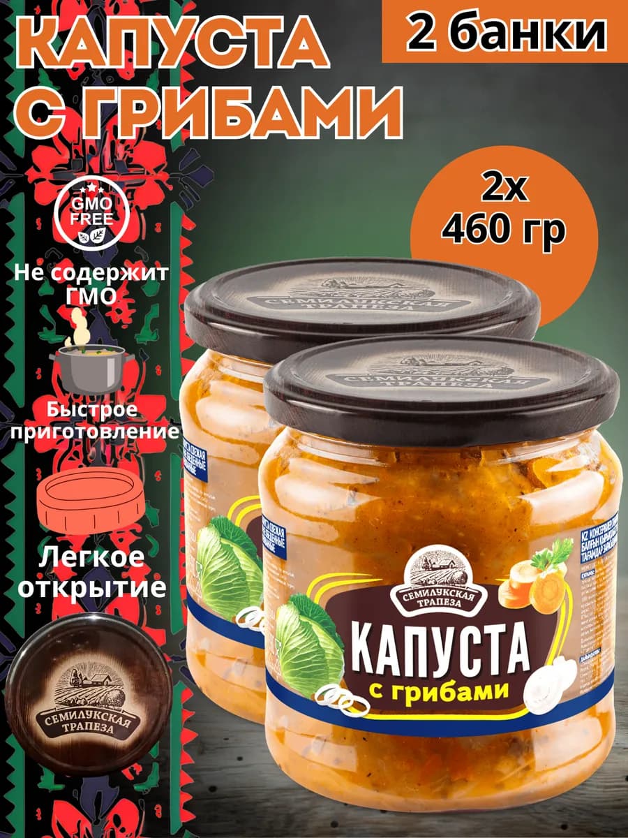 Капуста с грибами консервированная закуска набор 2 банки