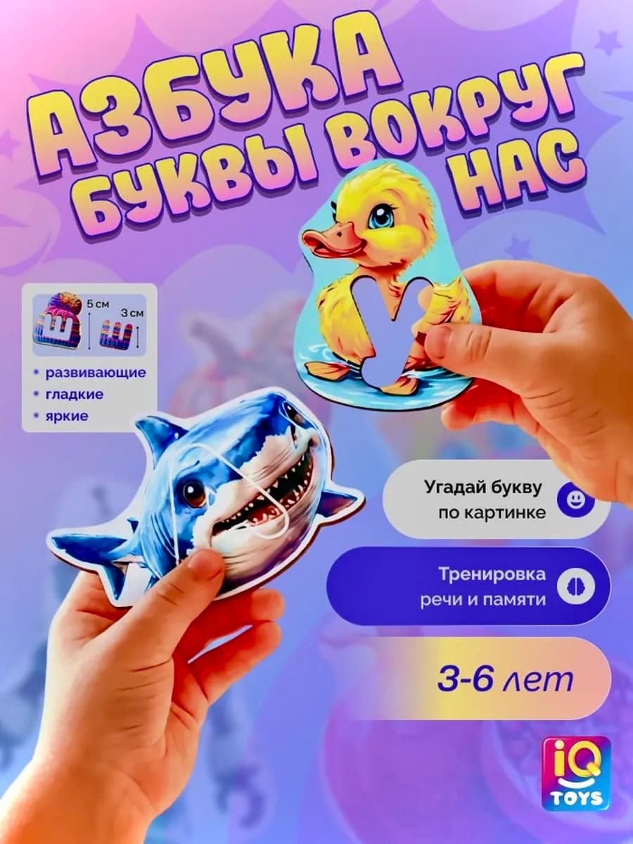 Развивающие игрушки "Азбука 2.0"