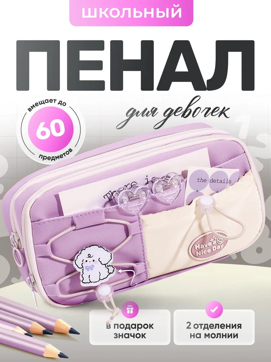 Пенал школьный с отделениями для девочки