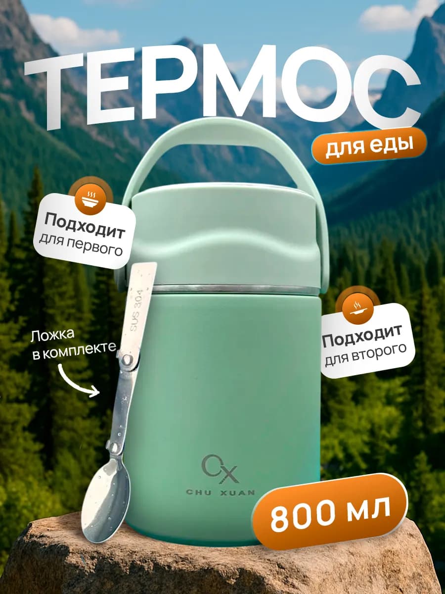 Термос для еды с широким горлом 0,8 литра