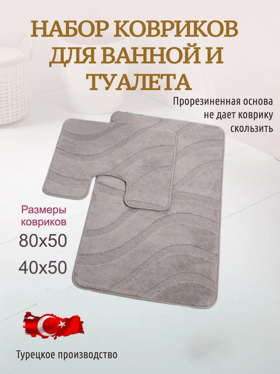 Набор ковриков для ванной и туалета противоскользящие 80х50