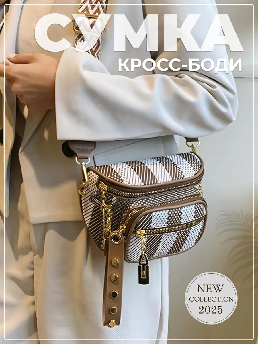 Сумка женская кросс-боди