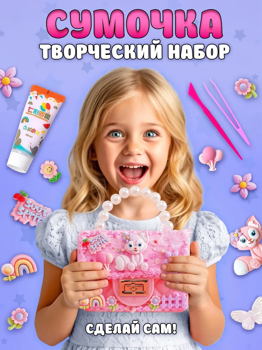 Набор для творчества создание сумочки