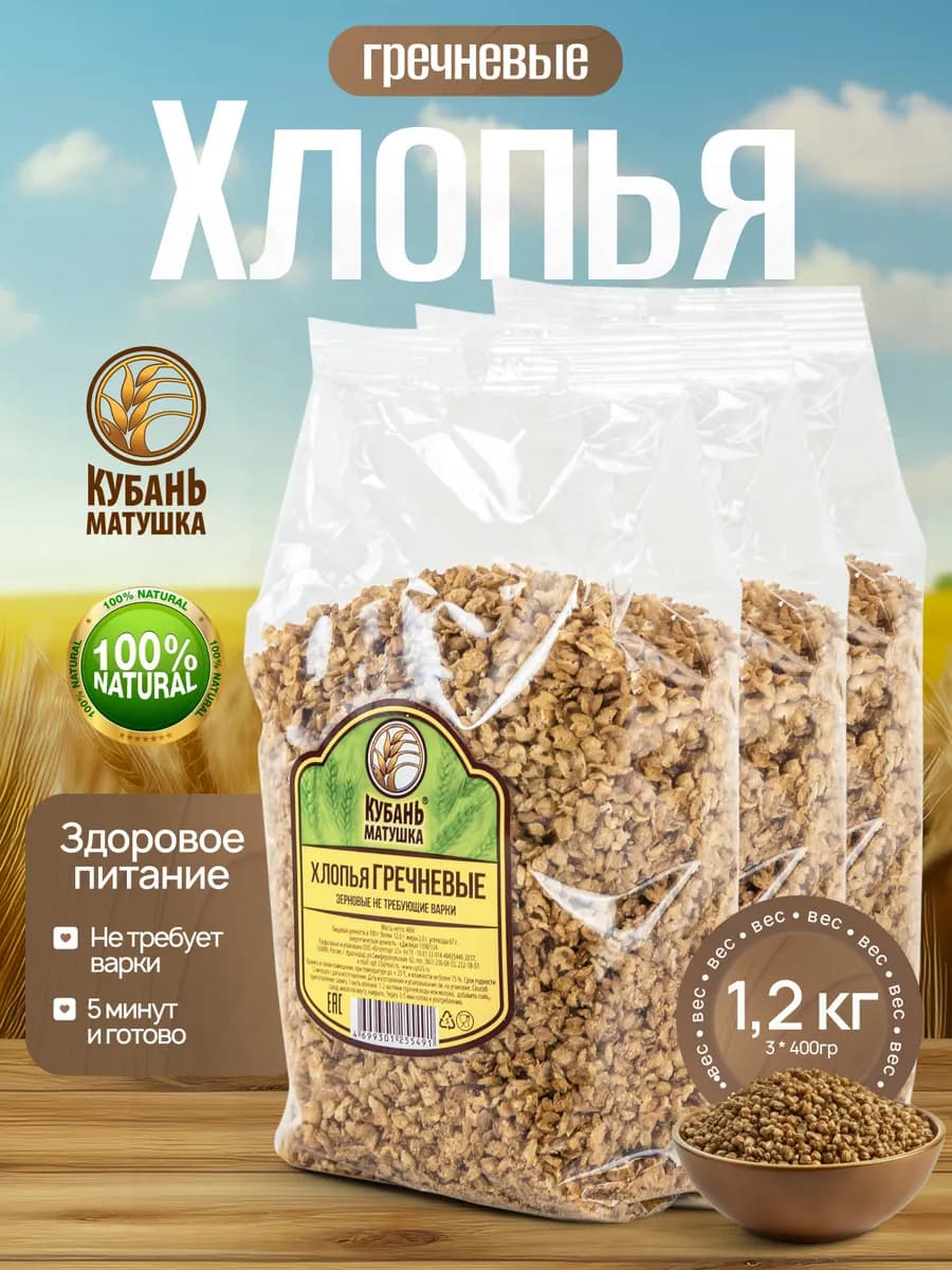 Хлопья гречневые без варки для детского питания 1 кг 200гр