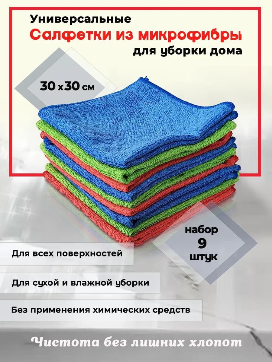 Салфетка для уборки из микрофибры 30х30 9шт