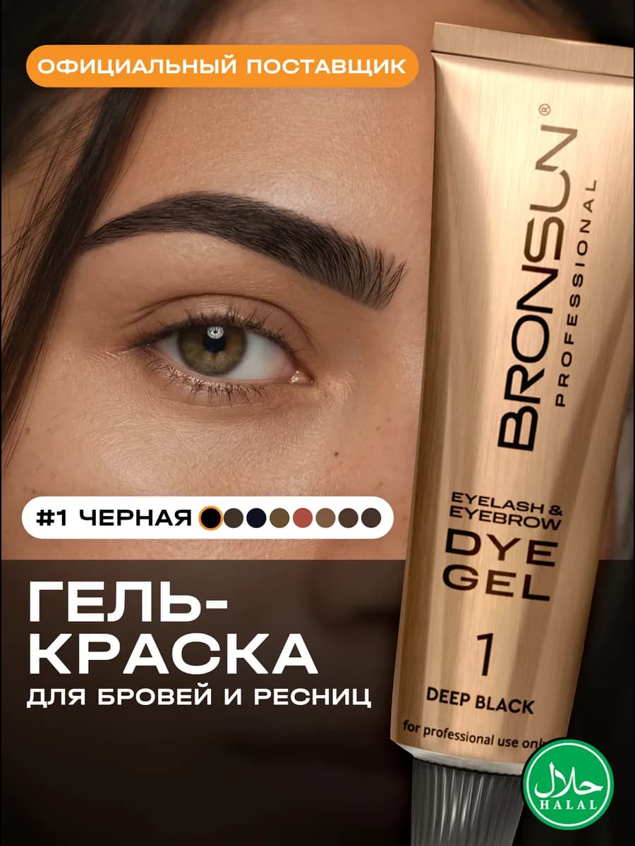 Краска для ресниц и бровей черная #1