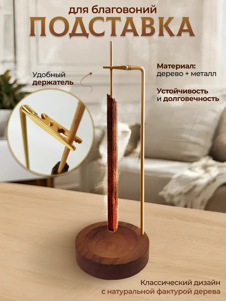 Подставка для благовоний для ароматических палочек