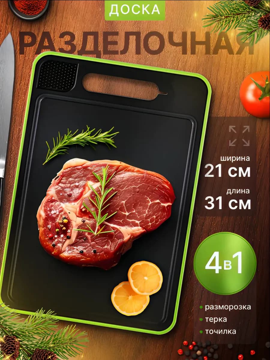 Разделочная доска 4 в 1 для резки и разморозки продуктов