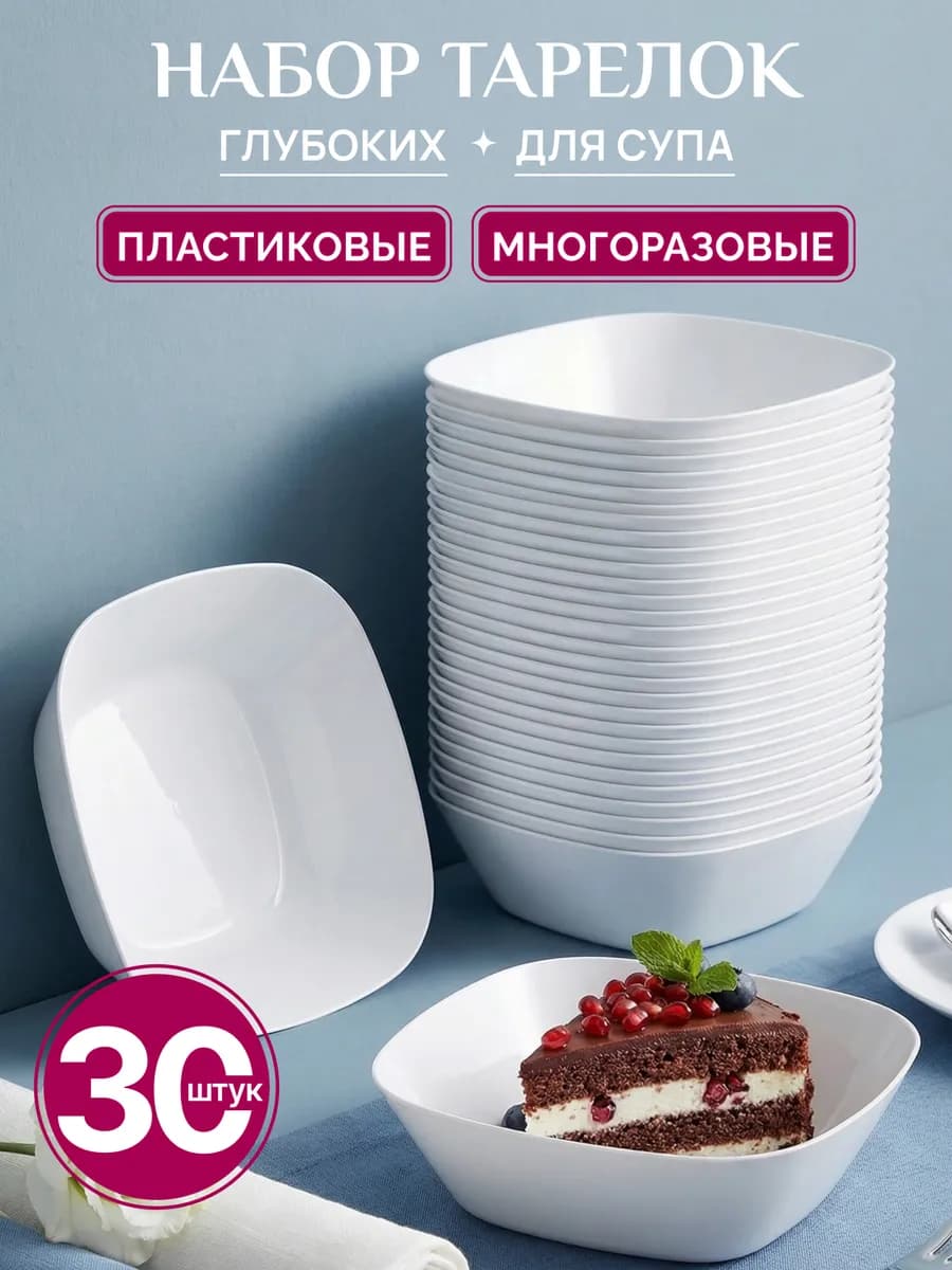 Посуда для кухни набор тарелок для супа 30 штук