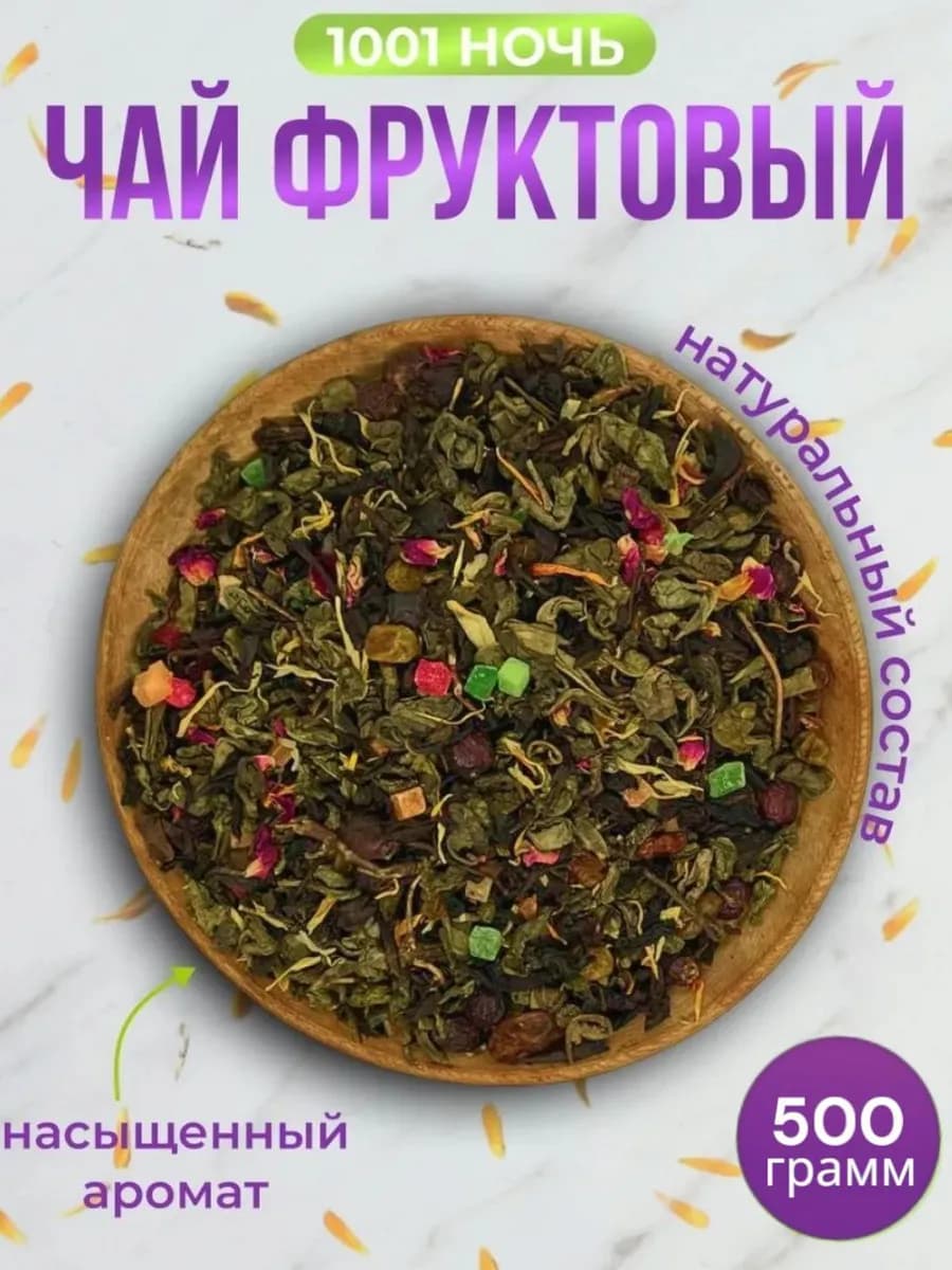 Чай фруктовый 1001 ночь