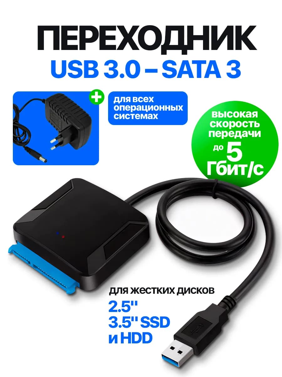 Кабель переходник Sata на Usb 3.0 для жёсткого диска 2.5 3.5