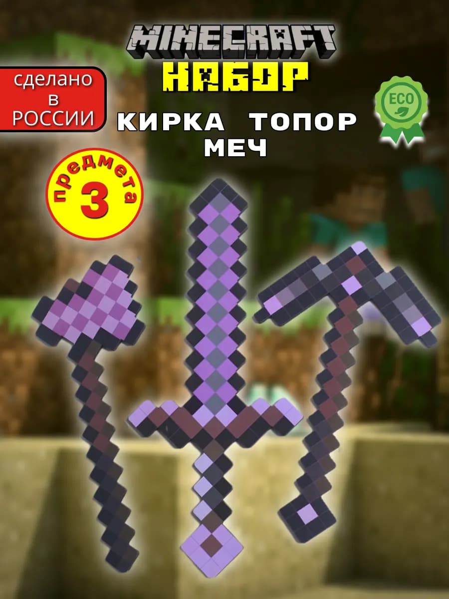 Инструменты майнкрафт набор 3шт Незеритовый Меч minecraft