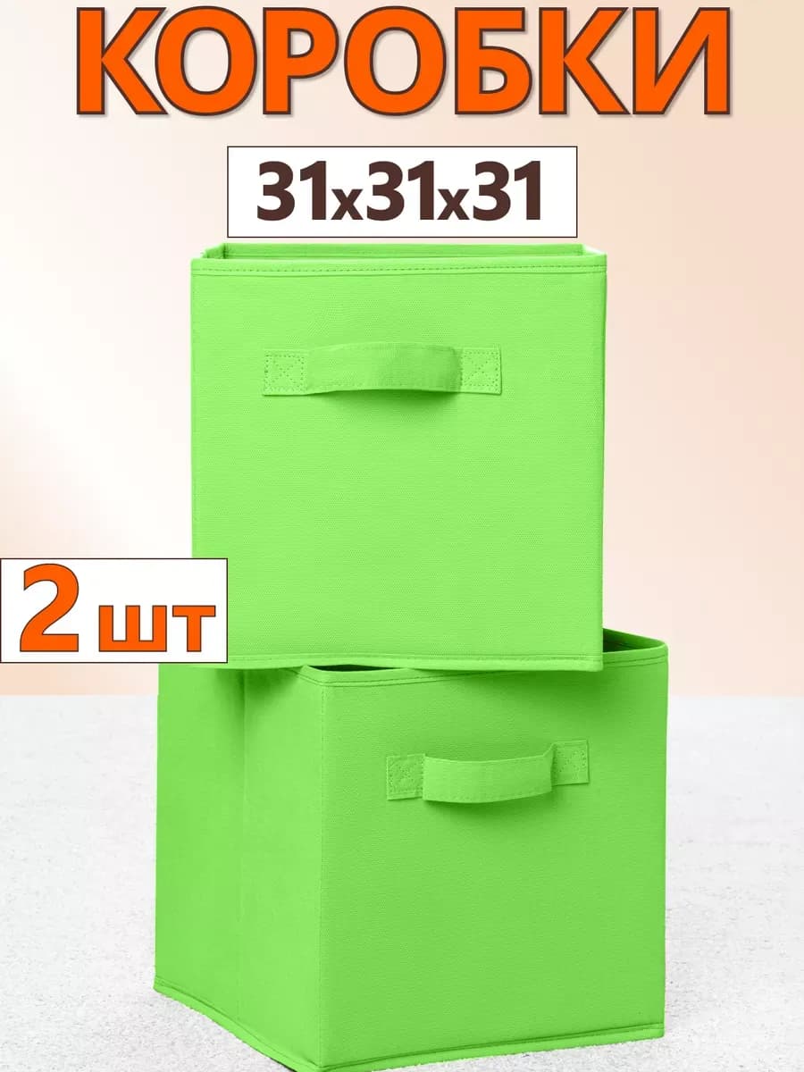 Коробки для хранения вещей игрушек короб органайзер 31*31*31