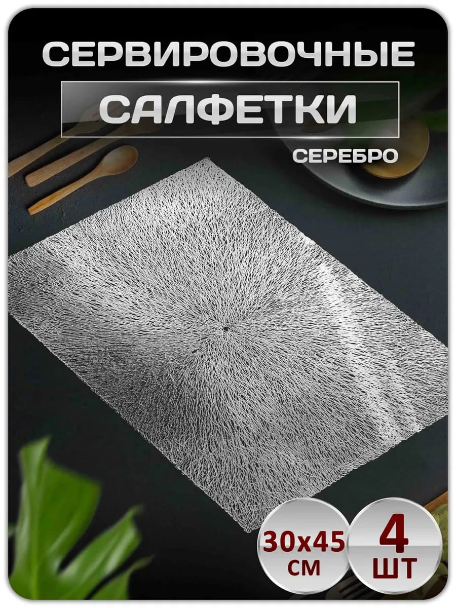 Сервировочные салфетки на стол плейсматы набор 4 шт