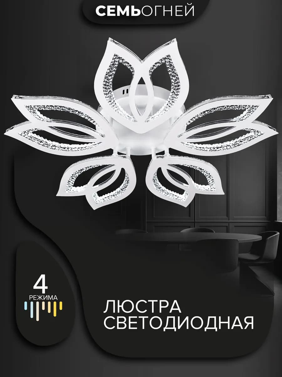 Люстра потолочная светодиодная в спальню, для зала
