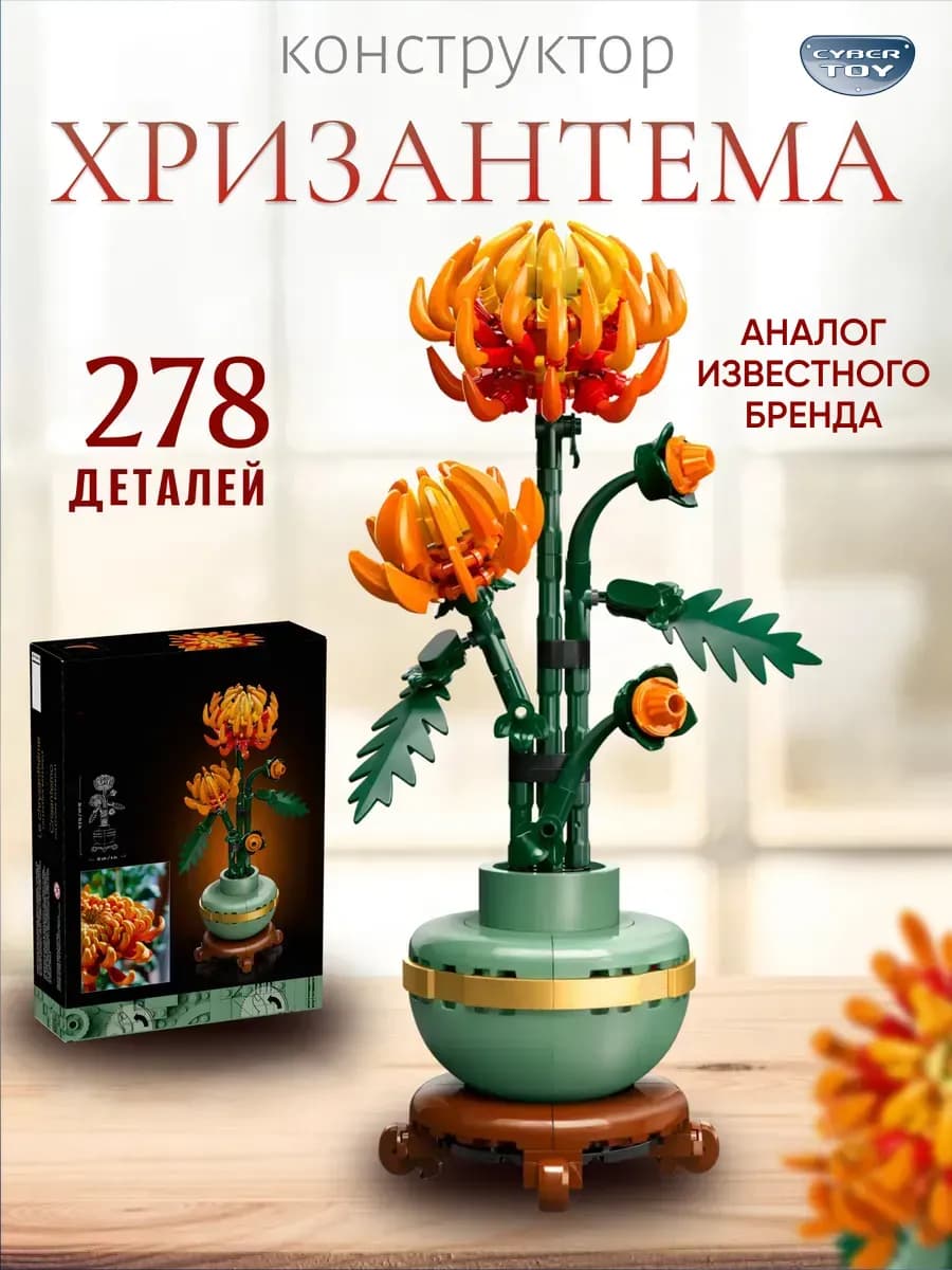 Конструктор цветок Хризантема