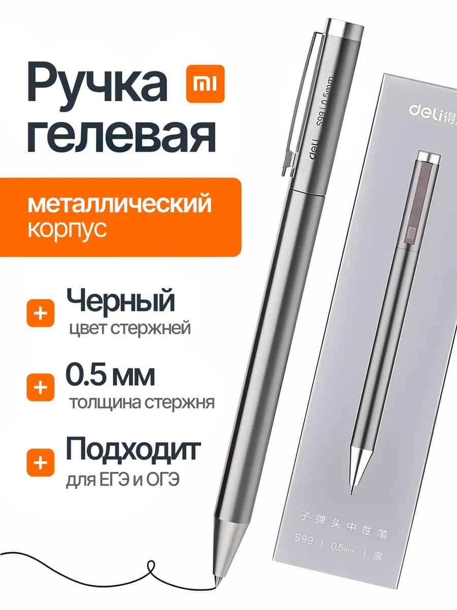 Ручка гелевая металлическая Deli