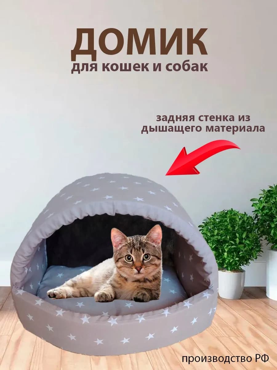 Домик для кошек и собак мелких пород