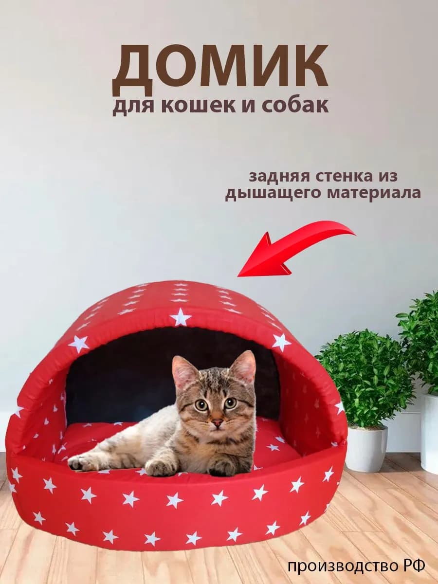 Домик для кошек и собак мелких пород