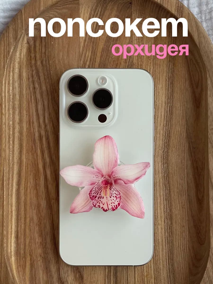 Попсокет держатель для телефона