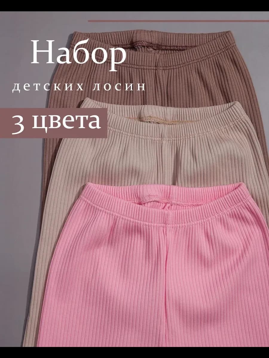 Лосины (леггинсы) в рубчик комплект 3шт детские