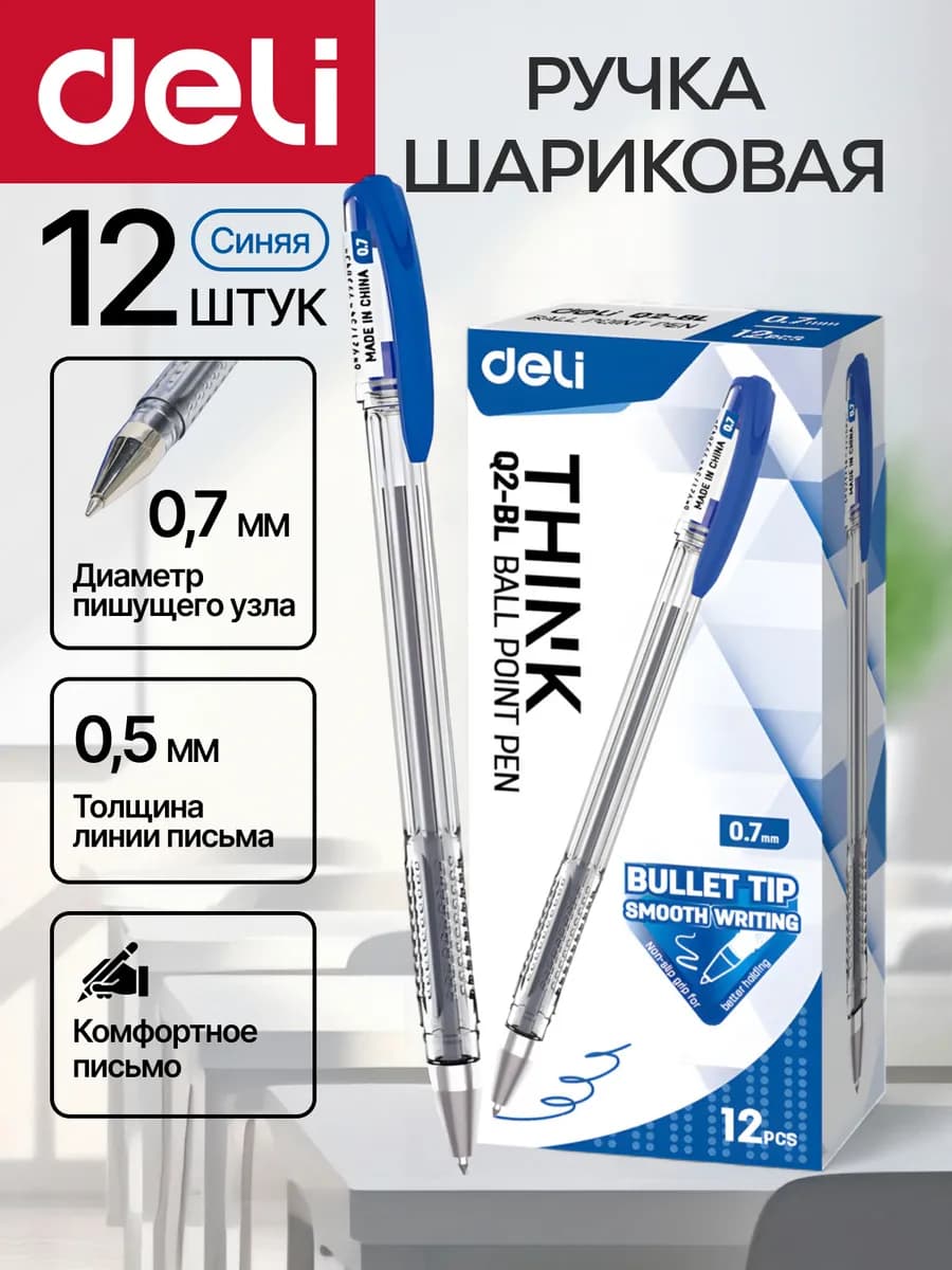 Ручка шариковая синяя Think 0.7мм набор 12шт для школы