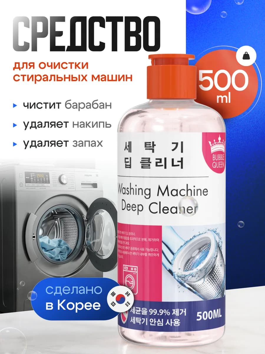 Очиститель для стиральных машин