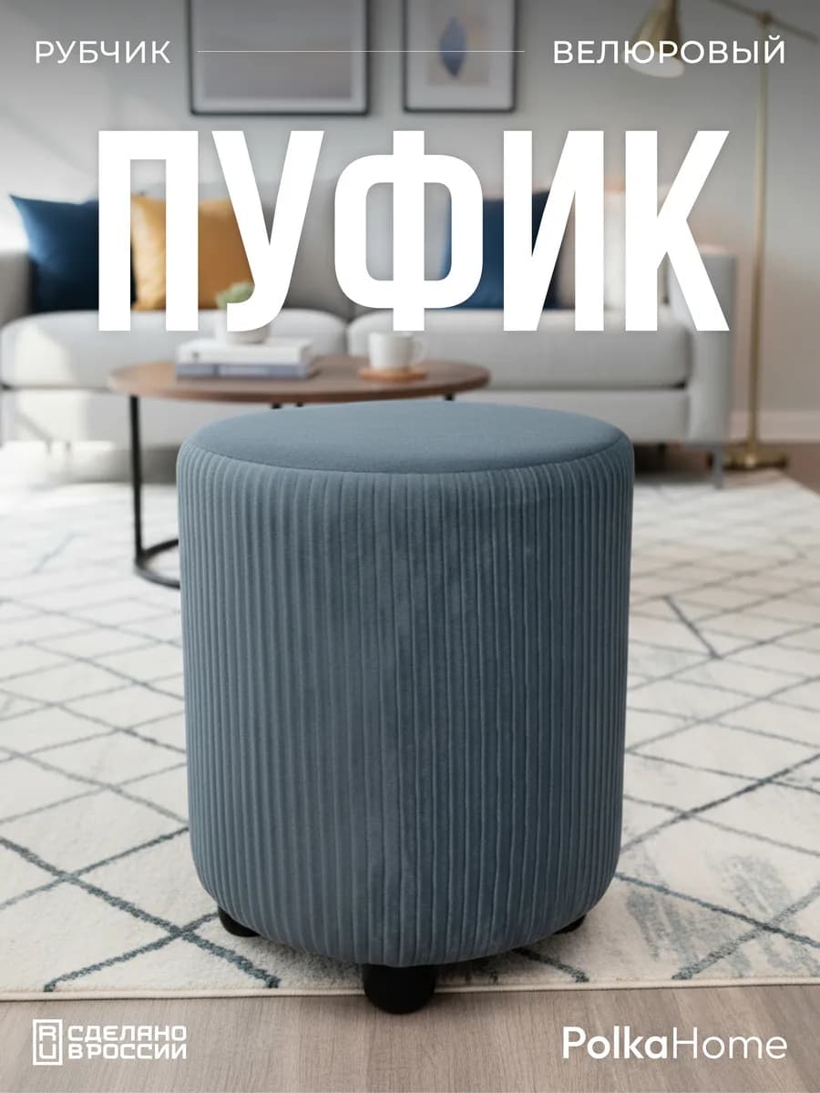 Пуфик велюровый круглый в рубчик для прихожей и гостиной