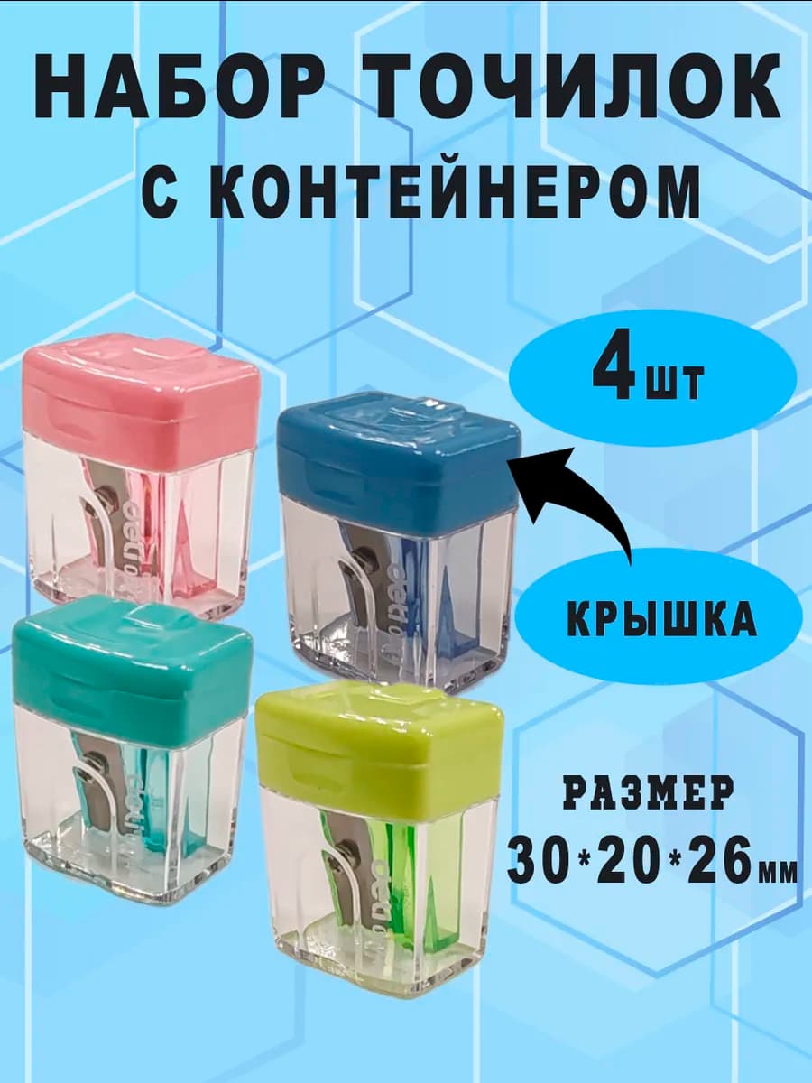 Точилка пластиковая для карандашей набор 4 шт в школу