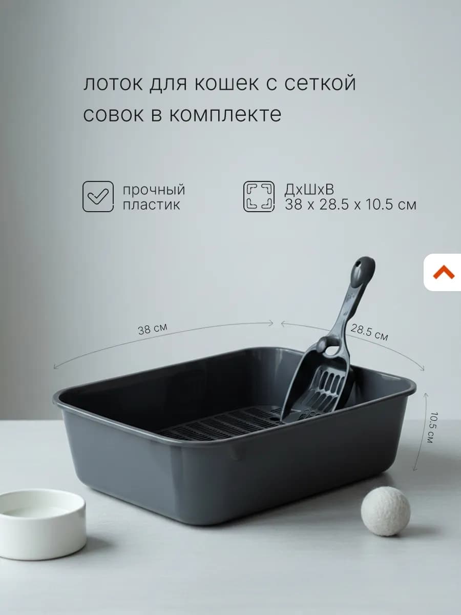 Лоток для кошек с сеткой и совком серый 38х29х11 см