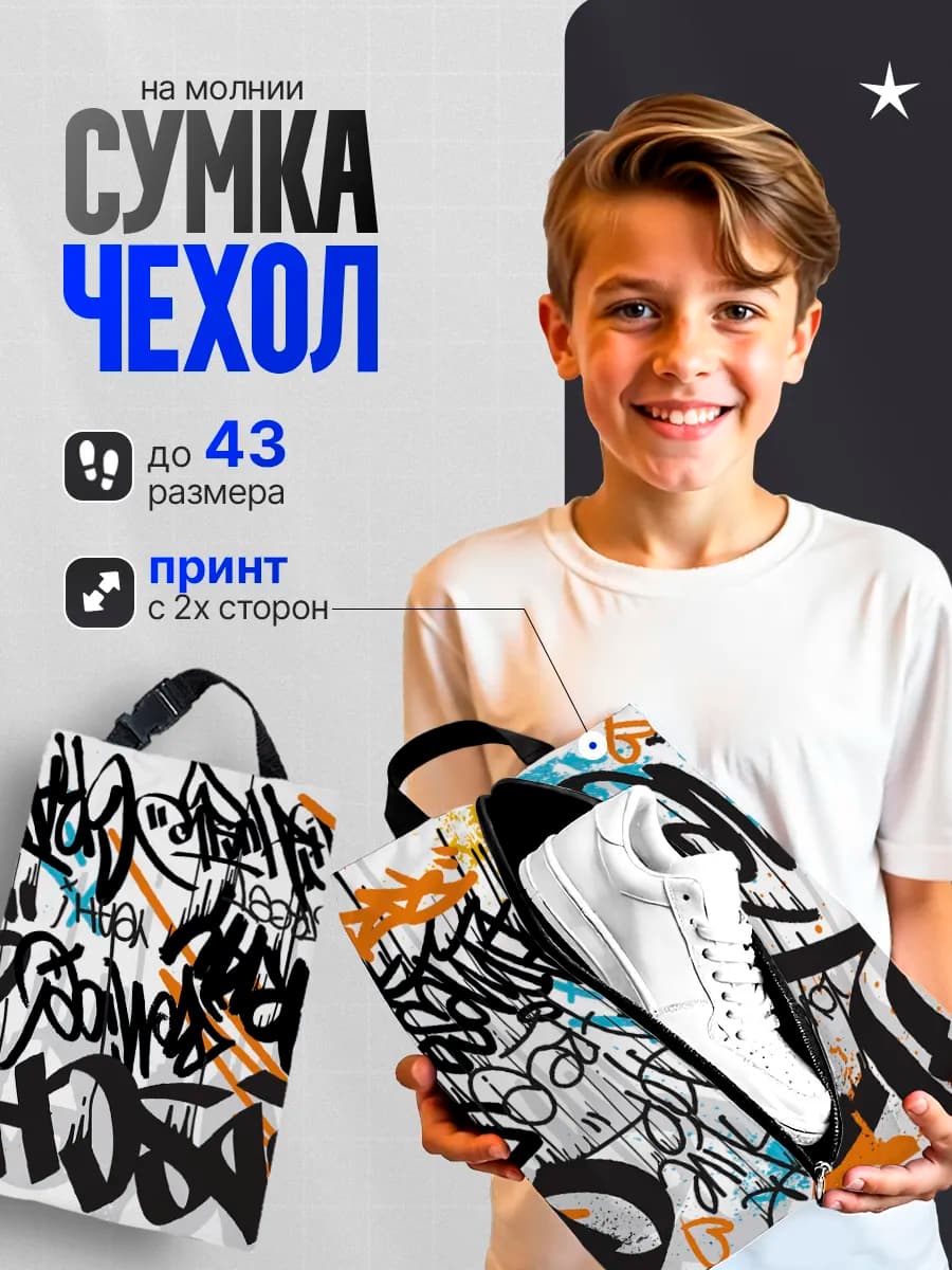 Мешок для обуви для мальчика сумка чехол в школу Граффити