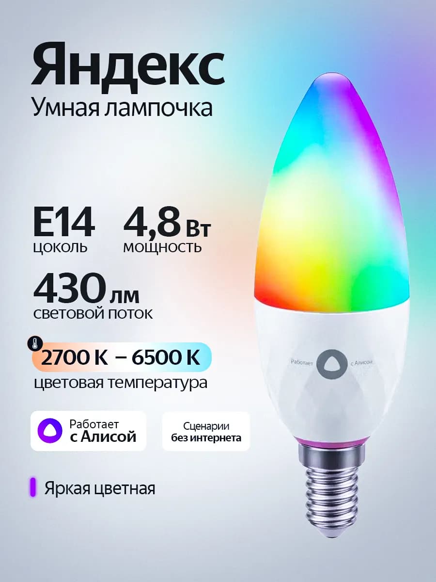 Умная светодиодная лампочка E14 с Алисой