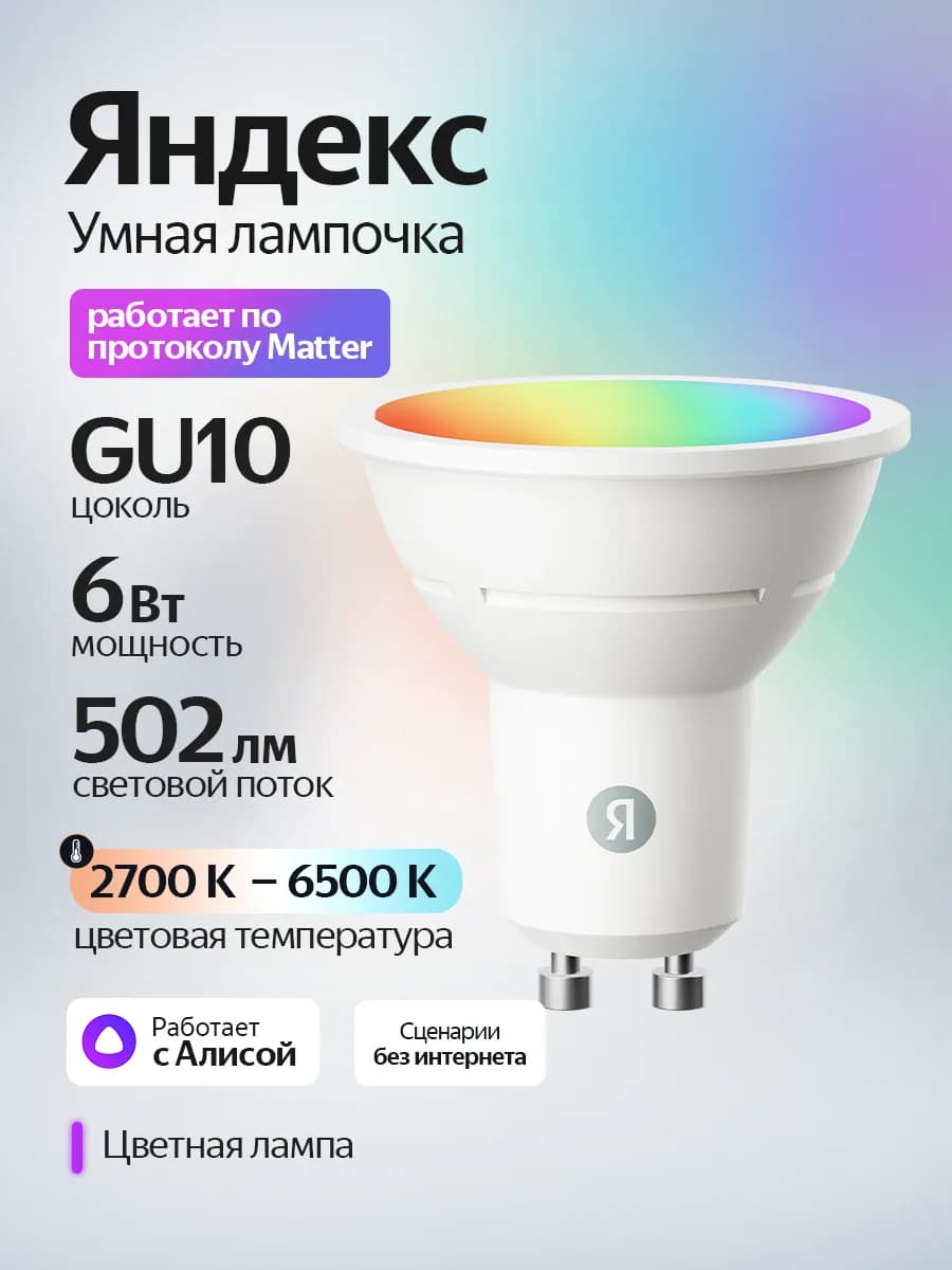 Умная светодиодная лампочка с Алисой GU10, 502 Лм, Matter YN…