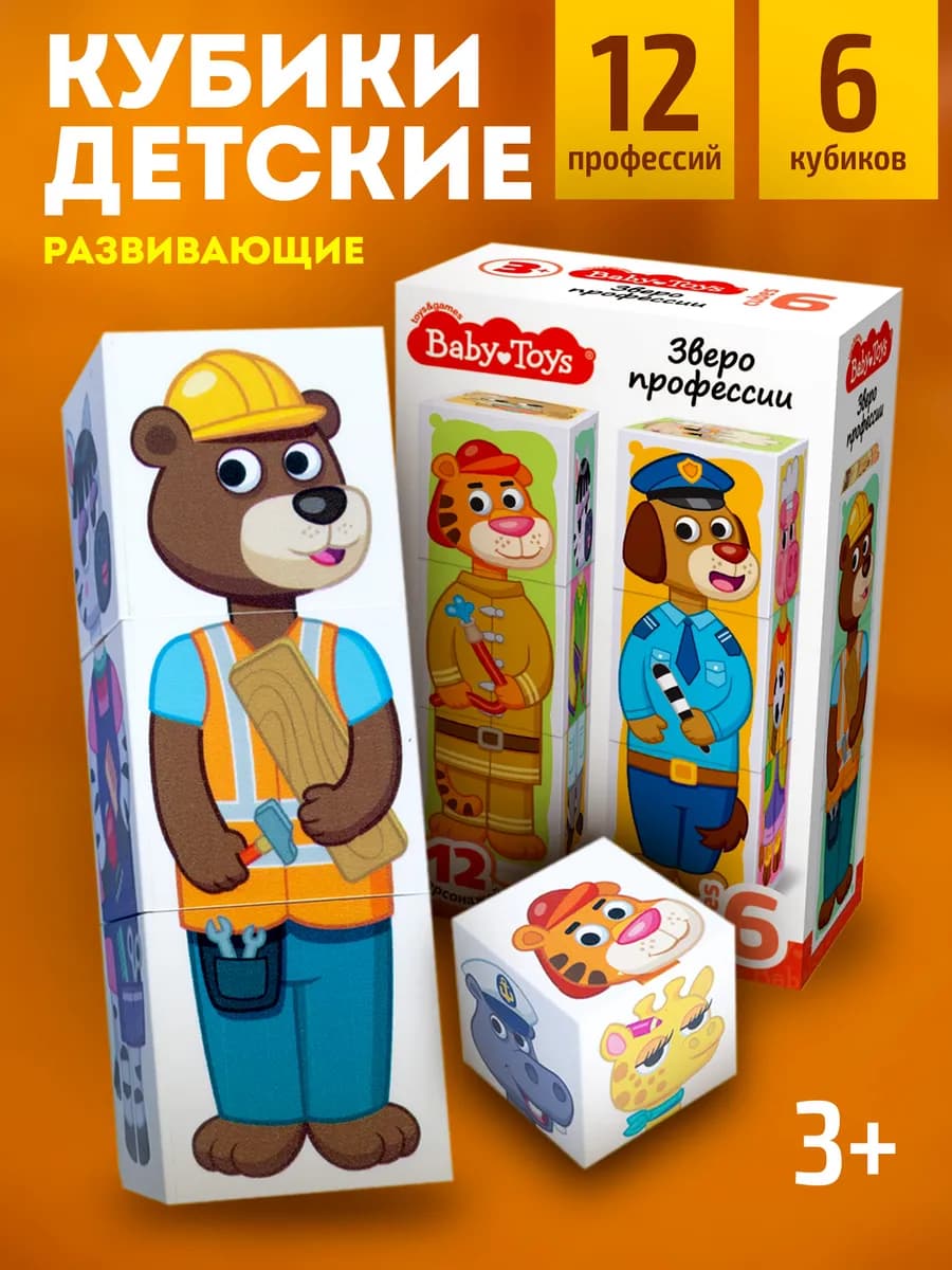 Развивающие кубики для малышей "Зверофессии"