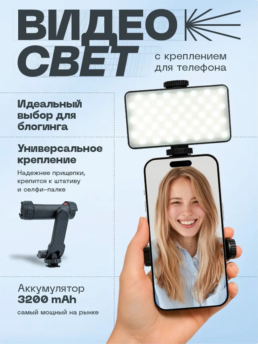 Свет для фото и видео съемки на телефон