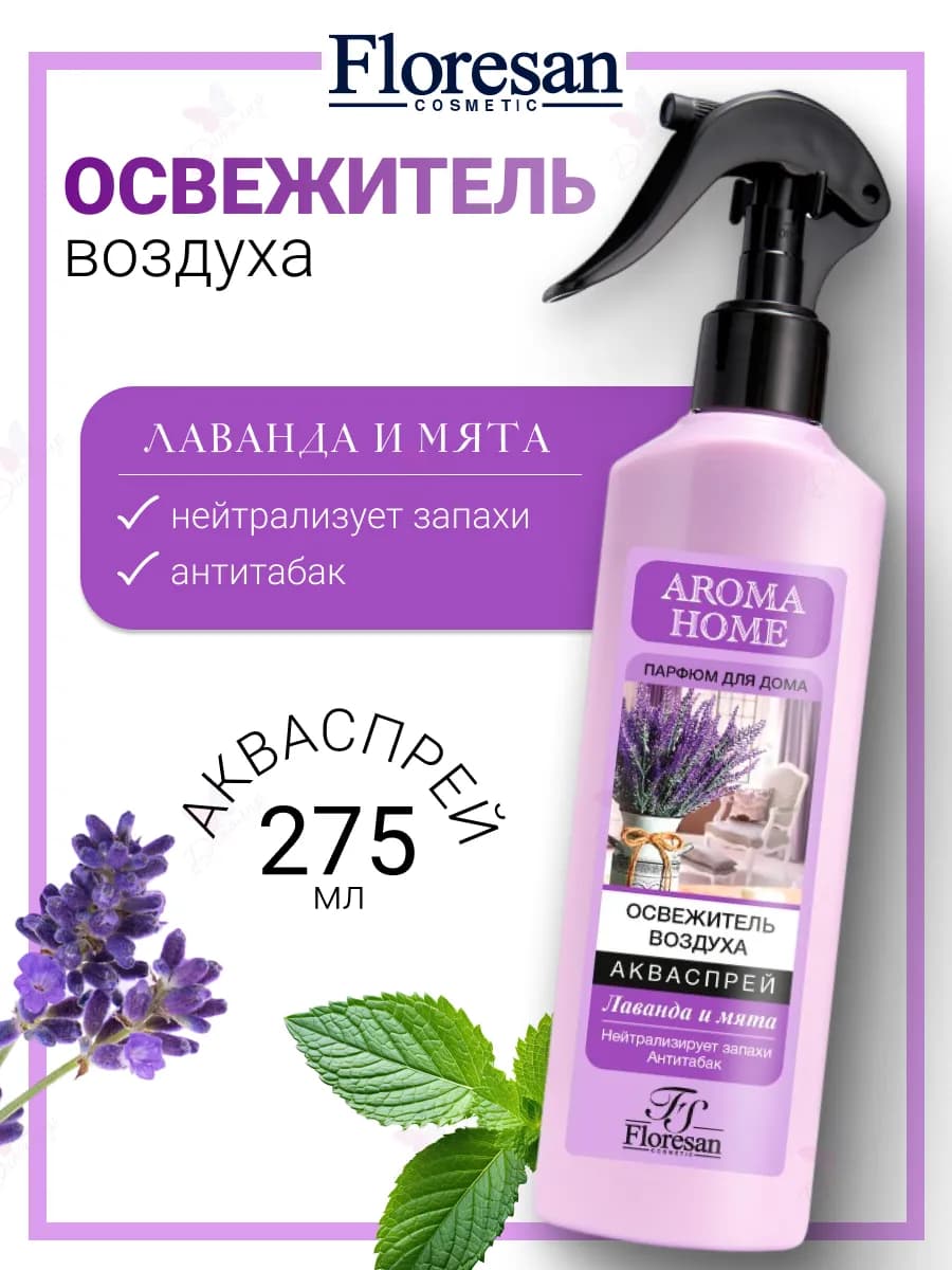 Освежитель воздуха-акваспрей ЛАВАНДА и МЯТА